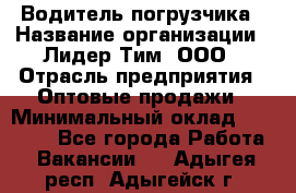 Водитель погрузчика › Название организации ­ Лидер Тим, ООО › Отрасль предприятия ­ Оптовые продажи › Минимальный оклад ­ 23 401 - Все города Работа » Вакансии   . Адыгея респ.,Адыгейск г.